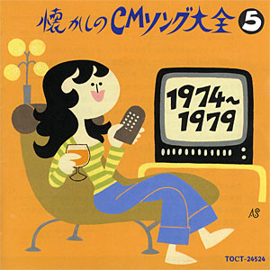 懐かしのCMソング大全5 1974-1979