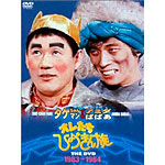 オレたちひょうきん族 THE DVD （1983-1984）