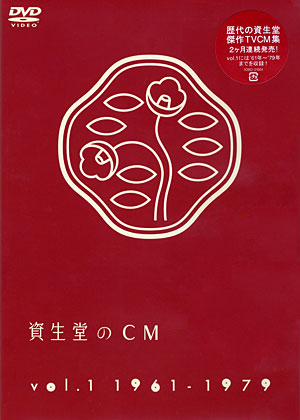 資生堂のCM Vol.1 1961-1979 
