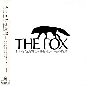 キタキツネ物語 ALTERNATE SOUND TRACKS+タケカワユキヒデ ホームレコーディングデモ in 1978