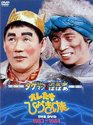 オレたちひょうきん族 THE DVD 1983-1984