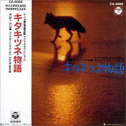 キタキツネ物語」オリジナル サウンドトラック-これから買う、町田義人。